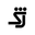 SHANE JUSTIN logo